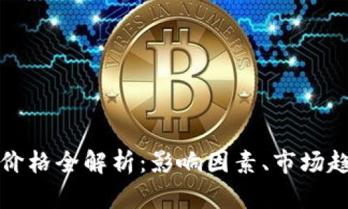 区块链电子币价格全解析：影响因素、市场趋势与投资建议