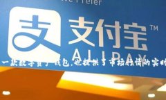 在讨论如何在TPWallet查看行情之前，我们首先要理