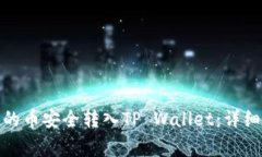 : 如何将交易所的币安全转入TP Wallet：详细步骤与