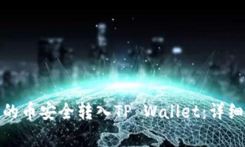 : 如何将交易所的币安全转入TP Wallet：详细步骤与注意事项