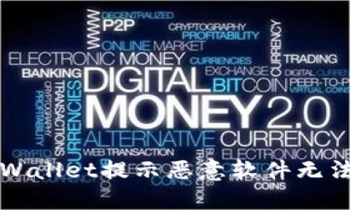 如何解决TPWallet提示恶意软件无法下载的问题