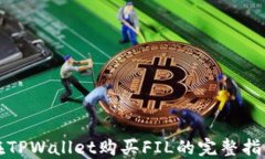在TPWallet购买FIL的完整指南