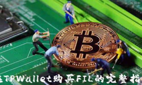 
在TPWallet购买FIL的完整指南