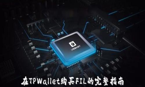 
在TPWallet购买FIL的完整指南