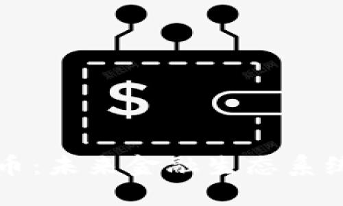 X-One区块链币：未来金融生态系统的创新与挑战