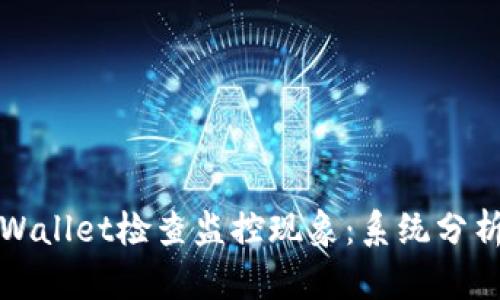 如何通过TPWallet检查监控现象：系统分析与实用技巧