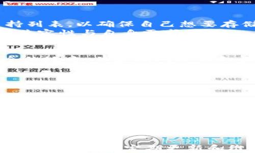 
TP冷钱包1.37版本：彻底保护数字资产安全的硬件解决方案

冷钱包, TP冷钱包, 数字资产安全, 区块链技术/guanjianci

概述
随着数字货币的普及，越来越多的人开始关注如何安全地存储自己的数字资产。TP冷钱包作为一种新的硬件钱包解决方案，越来越多地被用户所接受。最新发布的1.37版本带来了许多实用的功能，旨在提升用户的使用体验和安全性。本文将详细介绍TP冷钱包的功能、优势，以及如何使用它进行安全的数字资产管理。

TP冷钱包1.37版本的重要功能
TP冷钱包1.37版本的推出不仅增强了安全性，同时也添加了一些实用的功能，方便用户进行数字资产管理。
首先，安全性是TP冷钱包的首要特点。这款冷钱包通过离线存储技术，确保用户的私钥不泄露给任何第三方。在最新版本中，TP冷钱包引入了增强的加密算法，使得即使在遭到物理攻击的情况下，用户的资产依然保持安全。
其次，TP冷钱包1.37版本支持多种数字货币。这意味着用户可以将比特币、以太坊及其他主流加密资产储存在同一设备中，极大地方便了管理。
此外，用户友好的界面设计也是TP冷钱包的一大亮点。该版本了操作流程，使得即使是新手用户也能轻松上手。

TP冷钱包如何提高数字资产安全性
对许多投资者而言，安全是使用数字货币的重中之重。TP冷钱包通过多重安全机制来提升用户资产的安全性。
TP冷钱包采用的离线存储技术，确保私钥不会暴露在联网环境中。这一设计大大降低了黑客攻击的风险，并为普通用户提供了一种简单高效的安全存储方案。此外，在1.37版本中，TP冷钱包加强了对硬件加密模块的支持，确保即便硬件受到物理损坏，用户的数据也不会丢失。
另一方面，该冷钱包还提供了多重签名支持，这意味着用户可以设置多个人员共同签名才能进行交易，从而增加了一个安全层。这样的设计对于共同投资或不同成员管理的资产来说尤其重要。

如何使用TP冷钱包管理数字资产
使用TP冷钱包进行数字资产管理非常简单。用户只需按照以下步骤操作即可。
第一步是下载安装和配置设备。用户需要先将TP冷钱包连接到电脑，根据信息提示进行初步设置，包括创建新钱包或恢复已存在的钱包。用户需要设定一个强密码来保护自己的冷钱包，在选择密码时建议使用字母、数字和符号的组合，增强安全性。
接下来，用户可以通过TP冷钱包的界面查看和管理自己的数字资产。在1.37版本中，用户可以通过简单的菜单进行资产的增减，查询余额以及发起交易等操作。值得注意的是，在每次进行交易前，用户都需要确认交易信息，进一步增强安全性。
最后，定期备份冷钱包也是非常重要的。TP冷钱包提供了备份功能，用户需要定期将钱包的备份文件存储在安全的地方，以防止丢失或硬件损坏。

TP冷钱包与其他钱包的比较
在当前市场上，有许多种数字资产存储管理方案，比如热钱包、网络钱包等，与TP冷钱包相比，它们在安全性和便利性上却存在明显差异。
热钱包虽然因其易用性而受到许多用户的青睐，但由于始终处于在线状态，黑客攻击的风险较高。相比之下，TP冷钱包独特的离线存储解决方案有效避免了这种风险。冷钱包像TP更适合作为大量数字资产的长线存储。
当然，TP冷钱包的便捷性也不输给热钱包。最新的1.37版本在操作界面上的设计使操作变得直观简练，让用户无论是新手还是资深投资者在管理资产时都能轻松自如。
此外，TP冷钱包支持多币种存储，而许多热钱包通常仅支持有限的几种主流币种。这为投资者提供了更大的灵活性和选择空间。

常见问题解答

1. 什么是冷钱包， TP冷钱包与热钱包有什么区别？
冷钱包通常是指未经网络连接的数字资产存储方式，而热钱包则是指借助网络连接来存储和管理数字货币。TP冷钱包作为一种冷钱包，存储用户的私钥和钱包信息在设备上，而热钱包则通常会将这些信息存储在在线平台。
冷钱包的优点在于安全性高，黑客几乎无法直接攻击，而热钱包则因其便捷性而受到一些用户的欢迎。选择哪种方式应根据用户个人的需求和风险承受能力来决定。
对于常进行频繁交易的用户而言，热钱包可能更便捷，而对于需要长期存储数字资产的用户，TP冷钱包则是更优的选择。每种钱包的优缺点都需结合用户的使用场景进行选择。

2. TP冷钱包是否支持所有数字货币？
TP冷钱包尽量兼容多种主流数字货币，包括比特币、以太坊等多个币种。随着市场趋势的变化，TP冷钱包团队也定期更新其支持的资产种类。用户在选择冷钱包时，可查看官方支持列表，以确保自己想要存储的货币在支持范围之内。
不过需要注意的是，由于市场上日益增加的各种数字货币，TP冷钱包支持的币种可能暂时无法涵盖所有新兴资产。因此在考虑支持的范围时，用户应该提前确认，以确保冷钱包的兼容性与自身需求相符。

3. 如何确保TP冷钱包的物理安全性？
物理安全性是使用TP冷钱包的另一个关键方面。尽管TP冷钱包提供了多重加密保障，但用户本身也需要采取额外措施来确保冷钱包设备的物理安全。这包括将冷钱包存储在安全的地方，并定期对冷钱包设备进行检查，以确保其完好。
最佳的做法是将冷钱包储存在防火、防水的安全箱或抽屉中。此外，用户还应避免将冷钱包和计算机设备等设备一起存放，以降低被盗或丢失的风险。
用户使用冷钱包时，还需要注意保护自己的密码和恢复种子，不要将其泄露给他人，切忌将这些敏感信息在线分享或存储。这些措施能够有效提高TP冷钱包的物理安全性。

4. TP冷钱包的维护和更新重要吗？
冷钱包在使用过程中同样需要保持定期的维护和更新，尤其是在数字货币市场变化频繁的环境中。TP冷钱包发布新版本时，通常代表了功能的改进和安全性的增强。用户应该定期访问TP冷钱包的官方网站，以获取最新信息，并及时更新。
同时，用户还需定期检查自己的资产状况，确保其仍能正常访问和使用。此外，及时检查冷钱包的硬件状态，以避免因硬件故障导致的资产损失。
维护和更新的及时性对于冷钱包的安全性与稳定性是非常重要的。用户通过定期的软件更新，可以降低潜在的安全风险，同时确保其存储的数字资产始终处于最佳状态。

总结
TP冷钱包1.37版本是用户进行数字资产管理的重要工具，它以其卓越的安全性和便利性成功吸引了许多用户。通过冷钱包的离线存储模式、支持多种数字货币的功能、用户友好的界面，以及定期更新和维护的必要性，TP冷钱包为用户提供了一个极具价值的数字资产保护方案。在当前数字货币市场的不断变化中，采用像TP冷钱包这样的安全存储解决方案将为投资者迎来新机遇。