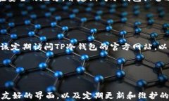 TP冷钱包1.37版本：彻底保护数字资产安全的硬件