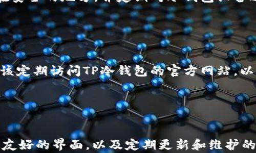 
TP冷钱包1.37版本：彻底保护数字资产安全的硬件解决方案

冷钱包, TP冷钱包, 数字资产安全, 区块链技术/guanjianci

概述
随着数字货币的普及，越来越多的人开始关注如何安全地存储自己的数字资产。TP冷钱包作为一种新的硬件钱包解决方案，越来越多地被用户所接受。最新发布的1.37版本带来了许多实用的功能，旨在提升用户的使用体验和安全性。本文将详细介绍TP冷钱包的功能、优势，以及如何使用它进行安全的数字资产管理。

TP冷钱包1.37版本的重要功能
TP冷钱包1.37版本的推出不仅增强了安全性，同时也添加了一些实用的功能，方便用户进行数字资产管理。
首先，安全性是TP冷钱包的首要特点。这款冷钱包通过离线存储技术，确保用户的私钥不泄露给任何第三方。在最新版本中，TP冷钱包引入了增强的加密算法，使得即使在遭到物理攻击的情况下，用户的资产依然保持安全。
其次，TP冷钱包1.37版本支持多种数字货币。这意味着用户可以将比特币、以太坊及其他主流加密资产储存在同一设备中，极大地方便了管理。
此外，用户友好的界面设计也是TP冷钱包的一大亮点。该版本了操作流程，使得即使是新手用户也能轻松上手。

TP冷钱包如何提高数字资产安全性
对许多投资者而言，安全是使用数字货币的重中之重。TP冷钱包通过多重安全机制来提升用户资产的安全性。
TP冷钱包采用的离线存储技术，确保私钥不会暴露在联网环境中。这一设计大大降低了黑客攻击的风险，并为普通用户提供了一种简单高效的安全存储方案。此外，在1.37版本中，TP冷钱包加强了对硬件加密模块的支持，确保即便硬件受到物理损坏，用户的数据也不会丢失。
另一方面，该冷钱包还提供了多重签名支持，这意味着用户可以设置多个人员共同签名才能进行交易，从而增加了一个安全层。这样的设计对于共同投资或不同成员管理的资产来说尤其重要。

如何使用TP冷钱包管理数字资产
使用TP冷钱包进行数字资产管理非常简单。用户只需按照以下步骤操作即可。
第一步是下载安装和配置设备。用户需要先将TP冷钱包连接到电脑，根据信息提示进行初步设置，包括创建新钱包或恢复已存在的钱包。用户需要设定一个强密码来保护自己的冷钱包，在选择密码时建议使用字母、数字和符号的组合，增强安全性。
接下来，用户可以通过TP冷钱包的界面查看和管理自己的数字资产。在1.37版本中，用户可以通过简单的菜单进行资产的增减，查询余额以及发起交易等操作。值得注意的是，在每次进行交易前，用户都需要确认交易信息，进一步增强安全性。
最后，定期备份冷钱包也是非常重要的。TP冷钱包提供了备份功能，用户需要定期将钱包的备份文件存储在安全的地方，以防止丢失或硬件损坏。

TP冷钱包与其他钱包的比较
在当前市场上，有许多种数字资产存储管理方案，比如热钱包、网络钱包等，与TP冷钱包相比，它们在安全性和便利性上却存在明显差异。
热钱包虽然因其易用性而受到许多用户的青睐，但由于始终处于在线状态，黑客攻击的风险较高。相比之下，TP冷钱包独特的离线存储解决方案有效避免了这种风险。冷钱包像TP更适合作为大量数字资产的长线存储。
当然，TP冷钱包的便捷性也不输给热钱包。最新的1.37版本在操作界面上的设计使操作变得直观简练，让用户无论是新手还是资深投资者在管理资产时都能轻松自如。
此外，TP冷钱包支持多币种存储，而许多热钱包通常仅支持有限的几种主流币种。这为投资者提供了更大的灵活性和选择空间。

常见问题解答

1. 什么是冷钱包， TP冷钱包与热钱包有什么区别？
冷钱包通常是指未经网络连接的数字资产存储方式，而热钱包则是指借助网络连接来存储和管理数字货币。TP冷钱包作为一种冷钱包，存储用户的私钥和钱包信息在设备上，而热钱包则通常会将这些信息存储在在线平台。
冷钱包的优点在于安全性高，黑客几乎无法直接攻击，而热钱包则因其便捷性而受到一些用户的欢迎。选择哪种方式应根据用户个人的需求和风险承受能力来决定。
对于常进行频繁交易的用户而言，热钱包可能更便捷，而对于需要长期存储数字资产的用户，TP冷钱包则是更优的选择。每种钱包的优缺点都需结合用户的使用场景进行选择。

2. TP冷钱包是否支持所有数字货币？
TP冷钱包尽量兼容多种主流数字货币，包括比特币、以太坊等多个币种。随着市场趋势的变化，TP冷钱包团队也定期更新其支持的资产种类。用户在选择冷钱包时，可查看官方支持列表，以确保自己想要存储的货币在支持范围之内。
不过需要注意的是，由于市场上日益增加的各种数字货币，TP冷钱包支持的币种可能暂时无法涵盖所有新兴资产。因此在考虑支持的范围时，用户应该提前确认，以确保冷钱包的兼容性与自身需求相符。

3. 如何确保TP冷钱包的物理安全性？
物理安全性是使用TP冷钱包的另一个关键方面。尽管TP冷钱包提供了多重加密保障，但用户本身也需要采取额外措施来确保冷钱包设备的物理安全。这包括将冷钱包存储在安全的地方，并定期对冷钱包设备进行检查，以确保其完好。
最佳的做法是将冷钱包储存在防火、防水的安全箱或抽屉中。此外，用户还应避免将冷钱包和计算机设备等设备一起存放，以降低被盗或丢失的风险。
用户使用冷钱包时，还需要注意保护自己的密码和恢复种子，不要将其泄露给他人，切忌将这些敏感信息在线分享或存储。这些措施能够有效提高TP冷钱包的物理安全性。

4. TP冷钱包的维护和更新重要吗？
冷钱包在使用过程中同样需要保持定期的维护和更新，尤其是在数字货币市场变化频繁的环境中。TP冷钱包发布新版本时，通常代表了功能的改进和安全性的增强。用户应该定期访问TP冷钱包的官方网站，以获取最新信息，并及时更新。
同时，用户还需定期检查自己的资产状况，确保其仍能正常访问和使用。此外，及时检查冷钱包的硬件状态，以避免因硬件故障导致的资产损失。
维护和更新的及时性对于冷钱包的安全性与稳定性是非常重要的。用户通过定期的软件更新，可以降低潜在的安全风险，同时确保其存储的数字资产始终处于最佳状态。

总结
TP冷钱包1.37版本是用户进行数字资产管理的重要工具，它以其卓越的安全性和便利性成功吸引了许多用户。通过冷钱包的离线存储模式、支持多种数字货币的功能、用户友好的界面，以及定期更新和维护的必要性，TP冷钱包为用户提供了一个极具价值的数字资产保护方案。在当前数字货币市场的不断变化中，采用像TP冷钱包这样的安全存储解决方案将为投资者迎来新机遇。