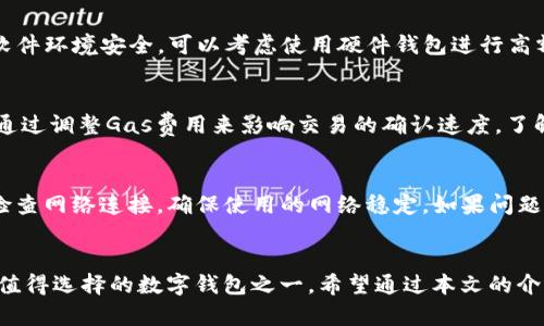 全面解析：TP钱包是否支持TRX币存储及其使用指南

TP钱包, TRX币, 数字钱包, 加密货币存储/guanjianci

一、什么是TP钱包？
TP钱包，全称为“TokenPocket”，是一款多功能的数字货币钱包。它支持多种主流区块链资产的存储、交易与管理，包含以太坊、币安智能链、TRON等多个区块链。TP钱包以其安全性和便捷的用户体验受到广泛欢迎，同时也为用户提供了去中心化应用（DApp）访问功能，进一步提升了数字资产的使用价值。

二、TRX币的基本介绍
TRX币，即TRON币，是基于TRON网络的一种加密数字货币。TRON是一个致力于构建全球自由内容娱乐系统的去中心化区块链平台，旨在通过分布式存储技术，让数据持有者能够自主控制数据，内容创造者能够直接获得收益。TRX币在TRON网络中不仅作为交易媒介，还是参与网络治理和社区投票的重要工具。

三、TP钱包对TRX币的支持情况
TP钱包支持TRX币的存储与管理。用户可以在TP钱包中轻松创建TRON数字资产地址，并存储、接收或发送TRX币。TP钱包的操作界面友好，用户无论是新手还是老手都能快速上手。在TP钱包中，用户还可以进行TRX币的交易、转账、查阅交易记录等操作，这为持有TRX币的用户提供了极大的方便。

四、如何在TP钱包中存储TRX币？
在TP钱包中存储TRX币非常简单，用户只需按照以下步骤进行操作：
ol
li下载和安装TP钱包：用户可以在应用商店中找到TP钱包并下载，安装后打开应用。/li
li注册或导入钱包：新用户可以选择注册新钱包，而已有钱包的用户可以通过助记词或私钥导入现有钱包。/li
li创建TRON地址：在TP钱包中创建一个新的TRON地址，系统会自动为你生成一个唯一的地址。/li
li存入TRX币：用户可以通过交易所、其他钱包或个人转账，将TRX币转入该地址。只需在转账时输入TRON地址并确认即可。/li
/ol

五、存储TRX币的安全性分析
存储在TP钱包中的TRX币有一定的安全风险，但TP钱包采用高标准的安全措施，如私钥本地存储、交易签名等，保障用户资金安全。同时用户应当注意不要将助记词、私钥泄露给他人。此外，建议用户定期备份钱包数据，以防意外丢失。

六、TP钱包的其他功能
除了支持TRX币的存储，TP钱包还具备其他众多功能：
ul
li多链支持：用户可以在TP钱包中管理多种数字货币，无需下载多个钱包。/li
liDApp访问：用户可以通过TP钱包直接访问各种去中心化应用，如DeFi、游戏等。/li
liSwap功能：用户可以在TP钱包内一键完成不同数字资产的兑换。/li
li社区支持：TP钱包拥有活跃的社区，用户可以在社区中分享和获取最新的信息和经验。/li
/ul

七、用户在使用TP钱包存储TRX币时的注意事项
在使用TP钱包存储TRX币时，用户应注意以下几个方面：
ol
listrong安全性：/strong确保手机应用是从官方渠道下载，避免使用第三方应用。/li
listrong私钥保护：/strong务必要妥善保管自己的助记词和私钥，不要向任何人透露。/li
listrong钱包备份：/strong定期备份钱包，以防手机丢失或应用故障造成的资金损失。/li
listrong关注网络信息：/strong定期关注TRON网络和TP钱包官方渠道的信息，了解最新的动态和更新。/li
/ol

八、常见问题解答

1. TP钱包支持多少种数字货币？
TP钱包是一个多链钱包，支持多种数字货币的存储和管理。根据官方资料显示，TP钱包支持的网络包括以太坊、币安智能链、TRON、EOS、波场等多条区块链，以及各自上运行的行业主流代币。用户可以在同一个钱包中轻松管理不同的数字资产，提升了用户体验。

2. 如何保护TP钱包中的资产安全？
保护TP钱包中的资产安全至关重要。首先，用户需要将助记词和私钥保存在安全的地方，避免未授权访问。其次，定期更新TP钱包至官方最新版本，保持软件环境安全。可以考虑使用硬件钱包进行高额资产存储的方案，尽量避免在公用网络下进行敏感操作并留意诈骗信息。最后，启用双重认证，如果TP钱包支持此功能，将资产安全提升至一个新水平。

3. TP钱包的交易手续费是多少？
TP钱包的交易手续费取决于用户在何种状态下进行操作。对于TRX币而言，TP钱包的手续费相对较低，主要取决于TRON网络的当前拥堵情况。用户可以通过调整Gas费用来影响交易的确认速度。了解每一次交易的费用，并保持适当的资金余额来覆盖这些费用，避免因余额不足导致交易失败。

4. 怎样应对TP钱包的使用问题？
在使用TP钱包时，用户可能会遇到一些常见问题，如无法成功转账、数据加载缓慢、DApp无法访问等。此时，用户可以采取以下措施：尝试重新启动应用，检查网络连接，确保使用的网络稳定。如果问题依然存在，可以查看TP钱包的官方支持页面，或者前往社区寻求帮助。在社群中积极参与讨论，也有助于获取帮助和解决方案。

结论
综上所述，TP钱包不仅支持TRX币的存储，还为用户提供了全面的数字资产管理功能。在保障安全性、使用便捷性和多样性方面，TP钱包都是当前市场上值得选择的数字钱包之一。希望通过本文的介绍，用户能够更好地了解TP钱包对TRX币的支持情况及其使用方法，充分发挥数字货币的潜力。