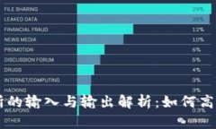 TPWallet交易所的输入与输出解析：如何高效管理数