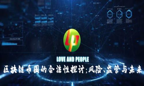 区块链币圈的合法性探讨：风险、监管与未来