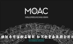 2023年区块链币市值排名解析：如何投资和选择合