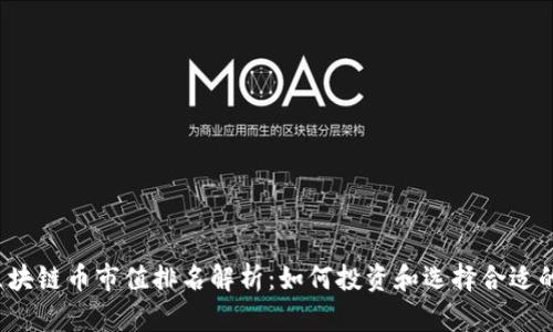 2023年区块链币市值排名解析：如何投资和选择合适的数字资产