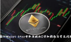 如何在TPWallet DApp中取消授权？详细指南与常见问