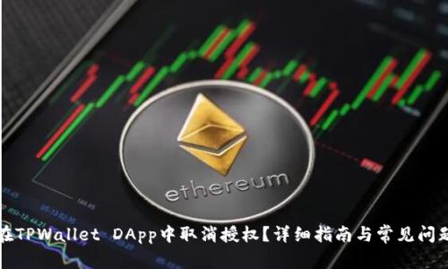 如何在TPWallet DApp中取消授权？详细指南与常见问题解答