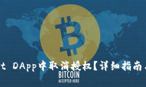如何在TPWallet DApp中取消授权？详细指南与常见问题解答