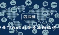 : 如何登录TPWallet并查看助记词：完整指南