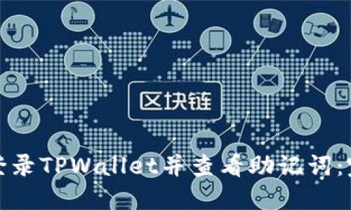 : 如何登录TPWallet并查看助记词:完整指南