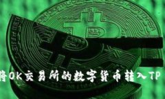 : 如何将OK交易所的数字货币转入TP Wallet