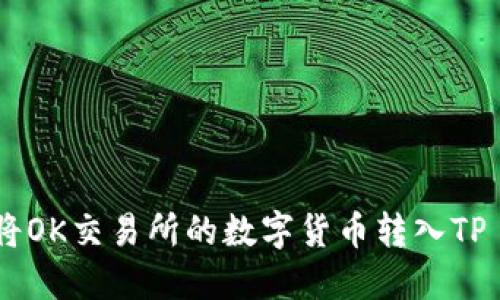 : 如何将OK交易所的数字货币转入TP Wallet