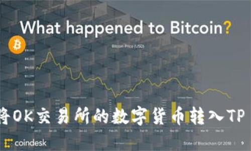 : 如何将OK交易所的数字货币转入TP Wallet