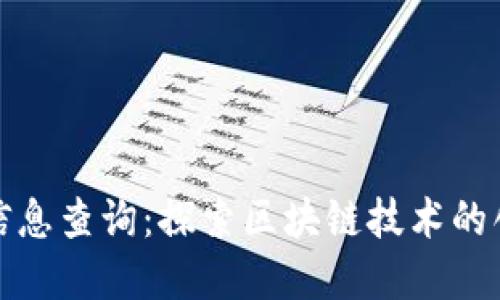 联通区块链云最新信息查询：探索区块链技术的创新应用与发展趋势