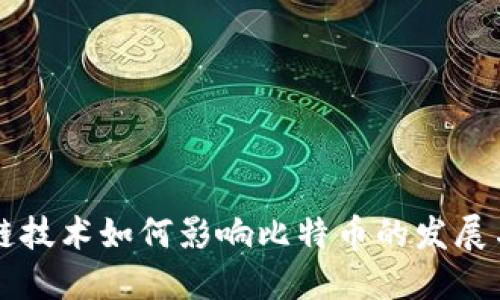 区块链技术如何影响比特币的发展与未来
