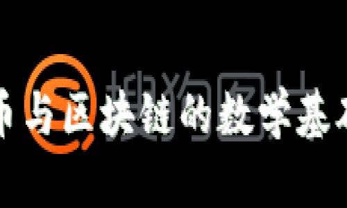 比特币与区块链的数学基础详解