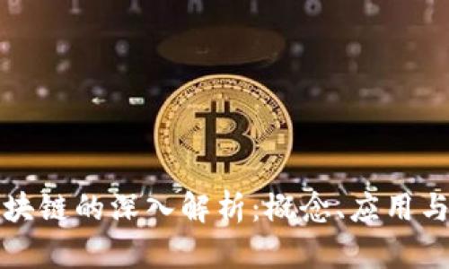 单机币区块链的深入解析：概念、应用与未来发展