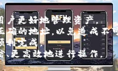 qiang/qiang中本聪提币到tpwallet一般要几天
/guanjianci中本聪, 提币, tpwallet, 加密货币

中本聪与比特币的关系
中本聪是比特币的创造者，但其真实身份至今仍是一个谜。比特币作为一种去中心化的数字货币，自2009年发布以来，受到了全球范围内的广泛关注。中本聪所提出的对比特币白皮书描述了一种基于区块链技术的去中心化支付系统，意在不依赖于任何中央机构来进行交易，而是通过网络中的用户共同维护交易的记录。
在中本聪的指导下，比特币逐步发展，成为了全球市值最大的加密货币。随着比特币的采用率提升，越来越多的人开始使用比特币进行投资、交易等活动。因此，了解中本聪及其创造的比特币对于当前的加密货币市场具有重要的意义。

什么是tpwallet？
tpwallet是一款支持多种数字资产的加密货币钱包。它提供了安全、便捷的方式来存储和管理用户的数字货币。用户可以通过tpwallet进行交易，还能够使用其内置的交易所功能，达到快速交易的目的。tpwallet支持多种主流加密货币，可以帮助用户在一个平台上管理不同的资产。
tpwallet也非常注重安全性，其私钥存储在用户本地，确保用户的资金安全。此外，tpwallet还提供了多种安全验证方式，以保护用户的账户不被黑客攻击。

中本聪提币到tpwallet的时间
关于中本聪提币到tpwallet的具体时间，通常涉及到几个因素：
ul
    listrong网络拥堵情况：/strong比特币交易时间受到区块链网络流量的影响。当网络拥堵时，交易确认的时间可能会延迟。/li
    listrong矿工费用：/strong为了加快交易确认，用户可以选择支付更高的矿工费用。通常情况下，支付更高费用的交易会被优先确认。/li
    listrongtpwallet的接收速度：/strongtpwallet本身对于接收交易的速度也会有一定的影响，通常处理速度较快，但在网络拥堵时可能会有所延迟。/li
/ul
综合以上因素，中本聪提币到tpwallet的时间可能会在几分钟到几天不等。然而，通常情况下，如果网络状况良好，提币的时间大约在30分钟到2小时之间。

提币流程的步骤分析
提币从中本聪地址（以比特币为例）到tpwallet的过程可以简单分为以下几个步骤：
ol
    listrong输入提币地址：/strong用户需要在中本聪的比特币钱包中输入tpwallet的接收地址，确保地址的准确性是成功提币的关键。/li
    listrong选择提币金额：/strong用户选择要提取的比特币金额，提交交易。/li
    listrong确认交易：/strong在某些钱包中，用户可能需要再次确认交易细节，如果一切无误，用户提交交易请求。/li
    listrong等待网络确认：/strong提币请求提交后，交易会在比特币网络中进行确认，这个过程可能需要矿工进行确认，取决于网络的当前状态。/li
    listrong交易完成：/strong一旦交易被网络确认，用户会在tpwallet中看到相应的比特币到账。/li
/ol

常见问题分析

1. 提币失败的原因是什么？
提币失败可以由多个因素引起，了解这些因素有助于用户更好地管理自己的资产。
首先，最常见的原因是提币地址错误。如果用户在输入tpwallet的地址时有一个字符错误，币就会发送到错误的地址，这通常是不可逆的。其次，网络拥堵也可能导致提币失败。当比特币网络流量过大时，交易可能会被暂时搁置，导致用户在预期时间内未能成功提币。
还有可能是用户的余额不足，如果用户选择的提币金额超出了可用余额，系统会拒绝交易。此外，矿工费用设置过低也会导致交易被网络拒绝，从而提币失败。用户需要根据网络情况适当调整矿工费用，以增加交易成功的概率。
最后，平台维护或技术问题也可能导致提币失败。在这种情况下，用户可以寻求tpwallet的客服支持，获取进一步的帮助和解决方案。

2. 如何加快提币的速度？
对于需要快速提币的用户来说，了解如何加快提币速度是非常重要的。以下是一些有效的方法：
首先，用户可以在提币时设置相对较高的矿工费用。矿工优先处理支付较高费用的交易，提升交易的确认速度。此外，选择在网络相对不拥堵的时段进行提币，通常会加快交易入账的速度。网络通常在某些时段（如周末或非高峰时段）较为活跃，这时提币会更加顺畅。
用户还可以使用一些实时监控交易的工具，跟踪自己提币的确认状态，以便及时应对潜在问题。如果遇到交易长时间未确认的情况，可以考虑使用交易加速服务来重新广播交易，以提升确认速度。
最后，确保顺畅的体 验还包括使用现代化、稳定的加密钱包进行交易，这类钱包通常在网络环境中具有更好的表现。

3. 什么是矿工费用？
矿工费用是每笔比特币交易中至关重要的一部分，它是用户支付给矿工的费用，作为他们处理和确认交易的奖励。
在比特币网络中，矿工通过解决复杂的数学难题来验证交易，然后将其打包进区块链中。对于每一笔交易，用户可以自定义其矿工费用，虽然高费用并不确保交易一定会被信任，但它确实提高了交易被优先处理的可能性。在网络拥堵的情况下，矿工费用更是决定交易确认速度的关键因素。
用户在使用tpwallet进行提币时，建议了解当前网络的平均矿工费用，并根据需要进行合理设定。如果设置费用过低，交易可能会被延迟到网络恢复正常才得以处理。
因此，矿工费用的选择在交易过程中显得尤为重要，用户需要在安全和成本之间找到一个合理的平衡点。

4. 给新手用户的建议
对于新手用户来说，参与加密货币交易可能会有些许挑战。以下是一些实用建议：
首先，用户在进行任何交易前，确保对比特币及其工作原理有一个初步了解。深入学习区块链技术、比特币的交易模式和钱包的使用方式，能够帮助用户更好地管理资产。
其次，在选择钱包时，建议选择信誉良好、用户评价高的工具，tpwallet作为一款较为流行的钱包应用是一个不错的选择。用户要确保在提币时输入正确的地址，以免造成不可逆转的损失。
此外，用户要密切关注市场动态以及比特币网络状况，这样可以更合理地安排交易时间。同时，也应了解矿工费用的变化，适时调整费用以保证交易顺利完成。
最后，保持记录非常重要。用户应定期备份个人数据，确保在出现问题时能第一时间恢复钱包。通过以上建议，新手用户能够在加密货币交易中更自信、更高效地进行操作。