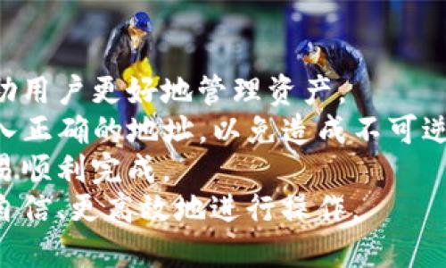 qiang/qiang中本聪提币到tpwallet一般要几天
/guanjianci中本聪, 提币, tpwallet, 加密货币

中本聪与比特币的关系
中本聪是比特币的创造者，但其真实身份至今仍是一个谜。比特币作为一种去中心化的数字货币，自2009年发布以来，受到了全球范围内的广泛关注。中本聪所提出的对比特币白皮书描述了一种基于区块链技术的去中心化支付系统，意在不依赖于任何中央机构来进行交易，而是通过网络中的用户共同维护交易的记录。
在中本聪的指导下，比特币逐步发展，成为了全球市值最大的加密货币。随着比特币的采用率提升，越来越多的人开始使用比特币进行投资、交易等活动。因此，了解中本聪及其创造的比特币对于当前的加密货币市场具有重要的意义。

什么是tpwallet？
tpwallet是一款支持多种数字资产的加密货币钱包。它提供了安全、便捷的方式来存储和管理用户的数字货币。用户可以通过tpwallet进行交易，还能够使用其内置的交易所功能，达到快速交易的目的。tpwallet支持多种主流加密货币，可以帮助用户在一个平台上管理不同的资产。
tpwallet也非常注重安全性，其私钥存储在用户本地，确保用户的资金安全。此外，tpwallet还提供了多种安全验证方式，以保护用户的账户不被黑客攻击。

中本聪提币到tpwallet的时间
关于中本聪提币到tpwallet的具体时间，通常涉及到几个因素：
ul
    listrong网络拥堵情况：/strong比特币交易时间受到区块链网络流量的影响。当网络拥堵时，交易确认的时间可能会延迟。/li
    listrong矿工费用：/strong为了加快交易确认，用户可以选择支付更高的矿工费用。通常情况下，支付更高费用的交易会被优先确认。/li
    listrongtpwallet的接收速度：/strongtpwallet本身对于接收交易的速度也会有一定的影响，通常处理速度较快，但在网络拥堵时可能会有所延迟。/li
/ul
综合以上因素，中本聪提币到tpwallet的时间可能会在几分钟到几天不等。然而，通常情况下，如果网络状况良好，提币的时间大约在30分钟到2小时之间。

提币流程的步骤分析
提币从中本聪地址（以比特币为例）到tpwallet的过程可以简单分为以下几个步骤：
ol
    listrong输入提币地址：/strong用户需要在中本聪的比特币钱包中输入tpwallet的接收地址，确保地址的准确性是成功提币的关键。/li
    listrong选择提币金额：/strong用户选择要提取的比特币金额，提交交易。/li
    listrong确认交易：/strong在某些钱包中，用户可能需要再次确认交易细节，如果一切无误，用户提交交易请求。/li
    listrong等待网络确认：/strong提币请求提交后，交易会在比特币网络中进行确认，这个过程可能需要矿工进行确认，取决于网络的当前状态。/li
    listrong交易完成：/strong一旦交易被网络确认，用户会在tpwallet中看到相应的比特币到账。/li
/ol

常见问题分析

1. 提币失败的原因是什么？
提币失败可以由多个因素引起，了解这些因素有助于用户更好地管理自己的资产。
首先，最常见的原因是提币地址错误。如果用户在输入tpwallet的地址时有一个字符错误，币就会发送到错误的地址，这通常是不可逆的。其次，网络拥堵也可能导致提币失败。当比特币网络流量过大时，交易可能会被暂时搁置，导致用户在预期时间内未能成功提币。
还有可能是用户的余额不足，如果用户选择的提币金额超出了可用余额，系统会拒绝交易。此外，矿工费用设置过低也会导致交易被网络拒绝，从而提币失败。用户需要根据网络情况适当调整矿工费用，以增加交易成功的概率。
最后，平台维护或技术问题也可能导致提币失败。在这种情况下，用户可以寻求tpwallet的客服支持，获取进一步的帮助和解决方案。

2. 如何加快提币的速度？
对于需要快速提币的用户来说，了解如何加快提币速度是非常重要的。以下是一些有效的方法：
首先，用户可以在提币时设置相对较高的矿工费用。矿工优先处理支付较高费用的交易，提升交易的确认速度。此外，选择在网络相对不拥堵的时段进行提币，通常会加快交易入账的速度。网络通常在某些时段（如周末或非高峰时段）较为活跃，这时提币会更加顺畅。
用户还可以使用一些实时监控交易的工具，跟踪自己提币的确认状态，以便及时应对潜在问题。如果遇到交易长时间未确认的情况，可以考虑使用交易加速服务来重新广播交易，以提升确认速度。
最后，确保顺畅的体 验还包括使用现代化、稳定的加密钱包进行交易，这类钱包通常在网络环境中具有更好的表现。

3. 什么是矿工费用？
矿工费用是每笔比特币交易中至关重要的一部分，它是用户支付给矿工的费用，作为他们处理和确认交易的奖励。
在比特币网络中，矿工通过解决复杂的数学难题来验证交易，然后将其打包进区块链中。对于每一笔交易，用户可以自定义其矿工费用，虽然高费用并不确保交易一定会被信任，但它确实提高了交易被优先处理的可能性。在网络拥堵的情况下，矿工费用更是决定交易确认速度的关键因素。
用户在使用tpwallet进行提币时，建议了解当前网络的平均矿工费用，并根据需要进行合理设定。如果设置费用过低，交易可能会被延迟到网络恢复正常才得以处理。
因此，矿工费用的选择在交易过程中显得尤为重要，用户需要在安全和成本之间找到一个合理的平衡点。

4. 给新手用户的建议
对于新手用户来说，参与加密货币交易可能会有些许挑战。以下是一些实用建议：
首先，用户在进行任何交易前，确保对比特币及其工作原理有一个初步了解。深入学习区块链技术、比特币的交易模式和钱包的使用方式，能够帮助用户更好地管理资产。
其次，在选择钱包时，建议选择信誉良好、用户评价高的工具，tpwallet作为一款较为流行的钱包应用是一个不错的选择。用户要确保在提币时输入正确的地址，以免造成不可逆转的损失。
此外，用户要密切关注市场动态以及比特币网络状况，这样可以更合理地安排交易时间。同时，也应了解矿工费用的变化，适时调整费用以保证交易顺利完成。
最后，保持记录非常重要。用户应定期备份个人数据，确保在出现问题时能第一时间恢复钱包。通过以上建议，新手用户能够在加密货币交易中更自信、更高效地进行操作。