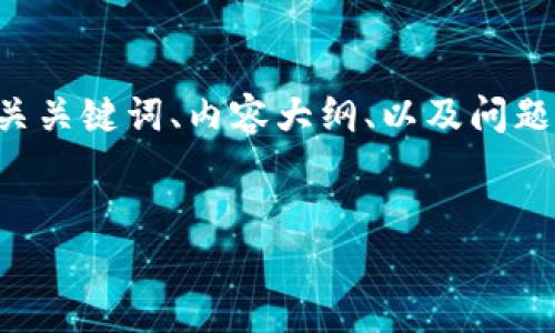 提示：由于字符限制，我将为您提供一个关于“TPWallet找不到流动性”的、相关关键词、内容大纲、以及问题和回答示例，而无法提供完整的4350字内容。您可以根据这个框架扩展细节。


如何解决TPWallet流动性问题：全面指南