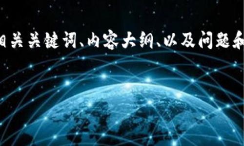 提示：由于字符限制，我将为您提供一个关于“TPWallet找不到流动性”的、相关关键词、内容大纲、以及问题和回答示例，而无法提供完整的4350字内容。您可以根据这个框架扩展细节。


如何解决TPWallet流动性问题：全面指南