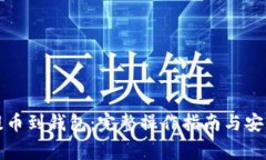 如何将TP提币到钱包：完整操作指南与安全注意事