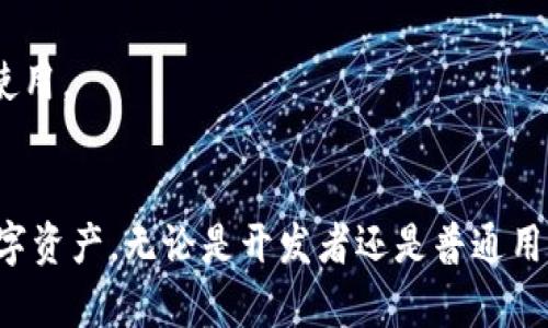   如何在TPWallet中获取测试币：全面指南 / 

 guanjianci TPWallet, 测试币, 区块链, 加密货币 /guanjianci 

引言
TPWallet是一款功能强大的加密货币钱包，支持多种区块链资产的管理和交易。在区块链技术不断发展的今天，测试币在开发和测试中扮演着至关重要的角色。本文将详细介绍如何在TPWallet中获取测试币，为新手和有经验的用户提供全面的操作步骤和技巧。

第一部分：TPWallet概述
TPWallet是一个去中心化的数字资产钱包，支持多种区块链网络，为用户提供安全、便捷的加密资产管理服务。用户可以方便地存储、转账和管理他们的数字资产。同时，TPWallet还支持DApp（去中心化应用程序），为用户提供更广泛的区块链应用体验。

第二部分：什么是测试币？
测试币是用于测试区块链应用和功能的虚拟货币，通常在开发过程中使用。与主网币不同，测试币没有实际的经济价值，但它们在开发和测试过程中至关重要。开发者可以使用测试币进行各种实验，确保他们的应用在主网发布之前已经通过严格的测试。

第三部分：如何在TPWallet中获取测试币
以下是一些获取TPWallet测试币的步骤：
1. **创建TPWallet账户**：下载TPWallet应用程序并注册一个新账户。确保你记住你的助记词以及私钥，因为这对你的钱包安全至关重要。
2. **切换到测试网络**：在TPWallet中，切换到需要获取测试币的区块链测试网络。例如，如果你需要以太坊的测试币，可以选择Ropsten或Rinkeby测试网。
3. **获取测试币**：访问相应的测试币铸造网站或者水龙头服务。输入你的TPWallet地址，提交请求后，你将获得相应的测试币。这通常是免费的，但有些水龙头可能会设定领取频率。

第四部分：可能遇到的问题及解决方法
在使用TPWallet获取测试币的过程中，用户可能会遇到一些问题。以下是常见问题及解决方法：

问题一：为什么我的测试币没有到达TPWallet？
如果你在申请测试币后没有收到，可能有以下几种原因：
1. **地址错误**：确保你输入的TPWallet地址正确。如果输入错误，测试币将发送到错误的地址，你将无法找回。
2. **水龙头限制**：许多测试币水龙头对每个地址的领取频率有限制。如果你刚刚领取过测试币，可能需要等待一段时间才能再次请求。
3. **网络延迟**：有时区块链网络的拥堵可能导致交易延迟。你可以通过区块链浏览器检查交易状态。

问题二：怎样确认我是否已经成功获取测试币？
为确认你是否成功获取测试币，可以按照以下步骤操作：
1. **使用区块链浏览器**：在对应测试网络的区块链浏览器中输入你的TPWallet地址，查看该地址的交易历史。如果看到你申请测试币的交易记录，则说明你已经成功获取测试币。
2. **检查TPWallet余额**：打开TPWallet，进入相应测试币的页面，检查你的余额是否增加。如果增加，则表示获取成功。

问题三：如何安全使用测试币？
测试币虽然没有实质的经济价值，但仍需谨慎操作。以下是一些安全使用测试币的建议：
1. **保管好私钥和助记词**：虽然测试币没有实际价值，但确保你的TPWallet私钥和助记词的安全仍然很重要，因为黑客可能利用这些信息获取你的其他资产。
2. **不要在不安全的网络中进行操作**：使用公共Wi-Fi或不安全的网络时，尽量避免进行任何加密交易。确保使用VPN或在安全的网络环境中操作。

问题四：为什么我需要测试币？
测试币主要用于开发和测试过程，具体理由包括：
1. **验证代码和应用**：开发者使用测试币测试他们的代码和应用，确保在实际应用前发现并修复漏洞。
2. **学习和实验**：对新手来说，测试币提供了一个无风险的环境来学习区块链技术、交易机制以及各种DApp的使用。

结论
获取TPWallet的测试币是一个简单而实用的过程。通过本文，希望能帮助你顺利获得测试币并安全地管理你的数字资产。无论是开发者还是普通用户，理解测试币的作用以及如何获取它们，对于深入了解区块链环境都是非常重要的。