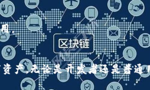   如何在TPWallet中获取测试币：全面指南 / 

 guanjianci TPWallet, 测试币, 区块链, 加密货币 /guanjianci 

引言
TPWallet是一款功能强大的加密货币钱包，支持多种区块链资产的管理和交易。在区块链技术不断发展的今天，测试币在开发和测试中扮演着至关重要的角色。本文将详细介绍如何在TPWallet中获取测试币，为新手和有经验的用户提供全面的操作步骤和技巧。

第一部分：TPWallet概述
TPWallet是一个去中心化的数字资产钱包，支持多种区块链网络，为用户提供安全、便捷的加密资产管理服务。用户可以方便地存储、转账和管理他们的数字资产。同时，TPWallet还支持DApp（去中心化应用程序），为用户提供更广泛的区块链应用体验。

第二部分：什么是测试币？
测试币是用于测试区块链应用和功能的虚拟货币，通常在开发过程中使用。与主网币不同，测试币没有实际的经济价值，但它们在开发和测试过程中至关重要。开发者可以使用测试币进行各种实验，确保他们的应用在主网发布之前已经通过严格的测试。

第三部分：如何在TPWallet中获取测试币
以下是一些获取TPWallet测试币的步骤：
1. **创建TPWallet账户**：下载TPWallet应用程序并注册一个新账户。确保你记住你的助记词以及私钥，因为这对你的钱包安全至关重要。
2. **切换到测试网络**：在TPWallet中，切换到需要获取测试币的区块链测试网络。例如，如果你需要以太坊的测试币，可以选择Ropsten或Rinkeby测试网。
3. **获取测试币**：访问相应的测试币铸造网站或者水龙头服务。输入你的TPWallet地址，提交请求后，你将获得相应的测试币。这通常是免费的，但有些水龙头可能会设定领取频率。

第四部分：可能遇到的问题及解决方法
在使用TPWallet获取测试币的过程中，用户可能会遇到一些问题。以下是常见问题及解决方法：

问题一：为什么我的测试币没有到达TPWallet？
如果你在申请测试币后没有收到，可能有以下几种原因：
1. **地址错误**：确保你输入的TPWallet地址正确。如果输入错误，测试币将发送到错误的地址，你将无法找回。
2. **水龙头限制**：许多测试币水龙头对每个地址的领取频率有限制。如果你刚刚领取过测试币，可能需要等待一段时间才能再次请求。
3. **网络延迟**：有时区块链网络的拥堵可能导致交易延迟。你可以通过区块链浏览器检查交易状态。

问题二：怎样确认我是否已经成功获取测试币？
为确认你是否成功获取测试币，可以按照以下步骤操作：
1. **使用区块链浏览器**：在对应测试网络的区块链浏览器中输入你的TPWallet地址，查看该地址的交易历史。如果看到你申请测试币的交易记录，则说明你已经成功获取测试币。
2. **检查TPWallet余额**：打开TPWallet，进入相应测试币的页面，检查你的余额是否增加。如果增加，则表示获取成功。

问题三：如何安全使用测试币？
测试币虽然没有实质的经济价值，但仍需谨慎操作。以下是一些安全使用测试币的建议：
1. **保管好私钥和助记词**：虽然测试币没有实际价值，但确保你的TPWallet私钥和助记词的安全仍然很重要，因为黑客可能利用这些信息获取你的其他资产。
2. **不要在不安全的网络中进行操作**：使用公共Wi-Fi或不安全的网络时，尽量避免进行任何加密交易。确保使用VPN或在安全的网络环境中操作。

问题四：为什么我需要测试币？
测试币主要用于开发和测试过程，具体理由包括：
1. **验证代码和应用**：开发者使用测试币测试他们的代码和应用，确保在实际应用前发现并修复漏洞。
2. **学习和实验**：对新手来说，测试币提供了一个无风险的环境来学习区块链技术、交易机制以及各种DApp的使用。

结论
获取TPWallet的测试币是一个简单而实用的过程。通过本文，希望能帮助你顺利获得测试币并安全地管理你的数字资产。无论是开发者还是普通用户，理解测试币的作用以及如何获取它们，对于深入了解区块链环境都是非常重要的。
