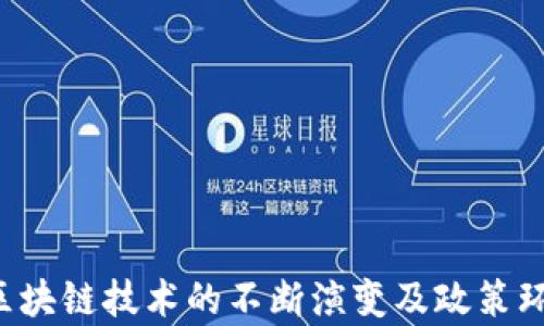 
   山东合源胜区块链ETC币：详细分析与应用前景 /  

关键词
 guanjianci  区块链, ETC币, 山东, 合源胜 / guanjianci 

 1. 引言 
 在数字货币飞速发展的时代，区块链技术作为支撑数字货币数据记录与交易的基础，得到了广泛的应用与推广。山东合源胜作为一家致力于区块链技术研发与应用的企业，推出的ETC币正在逐步引起投资者与技术爱好者的关注。本文将详细探讨山东合源胜的区块链ETC币的特性、技术背景、市场前景及其带来的机遇与挑战。 

 2. 区块链基础知识 
 在深入讨论山东合源胜的ETC币之前，有必要了解区块链的基础知识。区块链是一种分布式账本技术，通过去中心化的方式保障交易的安全与透明性。每笔交易记录在一个“区块”中，这些区块按时间顺序相连，形成“链”的结构。这样的设计使得篡改数据几乎不可能，广泛应用于金融、物流、医疗等领域。 

 3. 山东合源胜区块链ETC币概述 
 山东合源胜的ETC币是一种基于区块链技术的加密数字货币，旨在为用户提供更加安全与高效的交易体验。其主要特点包括： 
ul
    li去中心化： 不依赖单一服务器，数据由全网节点共同维护，保障系统的安全性。/li
    li高效性： 通过智能合约技术，实现自动化交易，提高交易速度及效率。/li
    li安全性： 采用先进的加密算法，保证交易数据安全。/li
/ul
 除此之外，山东合源胜还与多家企业合作，推动ETC币在实际场景中的应用，如支付、金融服务、供应链管理等，进一步提高其使用价值与市场认可度。 

 4. ETC币的技术背景 
 ETC币应运而生于区块链技术日益成熟的背景下，特别是以太坊平台的成功为其提供了扎实的技术基础。ETC币基于以太坊的开源代码进行开发，结合了以太坊的智能合约功能，不仅具有高效的交易确认机制，还通过去中心化的方式提升了系统的抗攻击能力与容错性。此外，区块链的共识机制也为其交易过程提供了可靠保障，用户只需在客户端进行简单操作，即可实现交易。 

 5. 市场前景和潜在应用 
 随着数字货币的普及，ETC币的市场前景可谓一片光明。尤其是在山东省内，随着政府对区块链技术的重视及相关政策的出台，ETC币的应用场景不断丰富。未来可能的应用领域包括： 
ul
    li支付与结算： ETC币可以用于商品与服务的支付，考虑到其较低的交易成本与高效的结算速度，成为一种极具优势的支付工具。/li
    li投资和交易： 作为一种数字资产，ETC币可作为投资品种参与市场交易，吸引更多机构与个人投资者。/li
    li供应链管理： 结合区块链的溯源功能，可以有效确保供应链的透明性与安全性。/li
/ul
 此外，随着区块链技术的不断创新，ETC币的应用还可能拓展至更多领域，如医疗健康、版权保护等。 

 6. 可能相关问题探讨 

h4 6.1 区块链技术在金融领域的应用前景如何？ /h4
 区块链技术在金融领域的应用前景非常广阔。近年来，传统金融行业逐渐向数字化、网络化转型，区块链作为一种新兴技术，凭借其去中心化、安全透明等特点，正受到越来越多金融机构的青睐。首先，区块链技术能够降低交易成本，提高支付效率。传统银行的跨境支付需要通过多个中介进行繁琐的手续，而区块链能够实现点对点的直接交易，从而缩短交易时间并降低费用。比如，某家国际性银行正在尝试使用区块链技术实现实时支付，对比传统方式，其处理速度提高了数倍。

其次，区块链技术在资产管理和投资方面也展现出巨大的潜力。数字资产以其高度流动性和可编程性，使得金融产品的设计和发行更加灵活。资产证券化的趋势正逐步增强，越来越多的房地产、股权及其他资产开始通过区块链进行数字化发行，降低了投资门槛，增加了投资者的选择。最后，区块链在风险控制、审计与合规方面有着显著优势。由于其不易篡改的特性，公司财务数据的真实性与透明性极大增强，能够有效降低审计风险。

h4 6.2 ETC币如何确保交易的安全性？ /h4
 ETC币的安全性是其成功的关键之一。首先，ETC币采用了先进的加密算法，对用户交易信息进行加密，确保只有交易双方才能解读信息。此外，ETC币的去中心化特性使得单点故障几乎不可能。所有交易信息都分布存储在网络节点中，即使某个节点被攻击或出现故障，也不会影响整体的交易安全。其次，ETC币利用区块链的共识机制保证交易数据的真实性。以太坊网络采用的PoW（工作量证明）机制，要求网络节点在进行交易时需付出计算资源，确保每次交易在达成共识前都经过严格审核，极大降低了欺诈行为的发生可能。

将来，随着技术的发展，ETC币还可能引入更多的安全机制，如多重签名、时间锁等，使得交易安全得以进一步保障。综合来看，ETC币以其多重安全设计有效地保护用户资产，增强用户信任，为其市场推广提供了有利条件。

h4 6.3 如何评估ETC币的投资价值？ /h4
 评估ETC币的投资价值可从多个方面进行。首先是市场趋势与需求。随着数字货币市场的不断发展，投资者对各种数字货币的关注度逐渐上升，特别是像ETC币这样的新兴货币。在此背景下，分析相关市场需求是关键。例如，是否有足够的商业应用场景支撑ETC币的实际使用，以确保投资回报。

其次，技术基因和团队背景也极为重要。山东合源胜作为开发团队，其自身的技术实力、背景和行业声誉，对ETC币的未来发展至关重要。如果开发团队拥有丰富的区块链技术积累以及成功的项目经验，将为ETC币的推广及市场认可打下良好基础。

另外，还要关注政策环境对ETC币的影响。国家对区块链技术的支持和监管将直接影响数字货币的未来走向。政府政策的释放可能会为ETC币的加速普及创造良好的外部条件。

最后，投资者还应当积极关注ETC币的市场流动性，流动性好的数字货币，更容易被市场接受及推广，从而提高其投资价值。综合以上几个维度的分析，可以为潜在投资者在评估ETC币的投资价值提供更全面的信息。

h4 6.4 如何参与ETC币的交易且避免风险？ /h4
 参与ETC币交易，首先要选择合适的交易平台。建议选择具有良好声誉、用户评价高的平台进行交易，以降低诈骗风险。很多交易所提供了便捷的交易流程和多种支付方式，用户需根据自身需求选择合适的平台。

其次，了解ETC币的市场动态与基本面分析是十分必要的。在参与交易前，用户需花时间研究市场走向，包括价格走势、市场热点及行业新闻等，这将帮助用户做出更为理性的决策。

此外，资金管理与风险控制是参与交易的重要策略。用户应当设置合理的止损位及仓位管理，避免由于市场波动导致的非理性决策。同时，对于不具备足够经验与技术分析能力的投资者，建议在投资时适量配置，避免过度投入导致的风险。

最后，保持对数字货币领域的持续关注，时刻关注市场変动及政策动态，适时调整投资策略，以减少投资风险。通过以上措施，用户在参与ETC币市场的交易时，可以有效降低潜在风险，获取可观收益。

 7. 结论 
 山东合源胜区块链ETC币作为一种新兴数字货币，凭借其基于区块链技术的特点，展现出广阔的市场潜力与应用前景。通过对其技术背景、市场需求、投资价值等多方面分析为用户提供了一个较为全面的视角，帮助潜在投资者做出理性决策。随着区块链技术的不断演变及政策环境的改善，可以预见，ETC币将会迎来更多的发展机遇，也带给用户更多的投资选择。