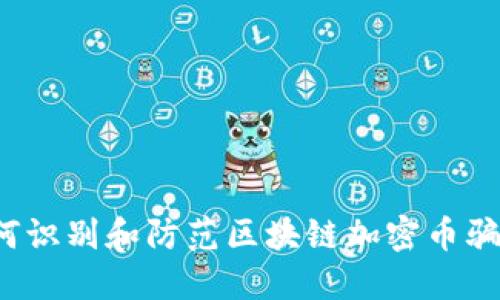 如何识别和防范区块链加密币骗局？