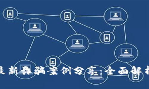 邻域区块链最新诈骗案例分享：全面解析与防范措施