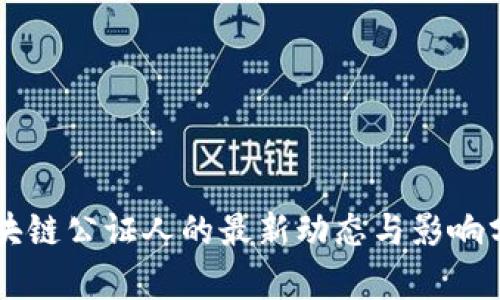 区块链公证人的最新动态与影响分析