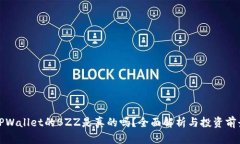 TPWallet的BZZ是真的吗？全面解析与投资前景