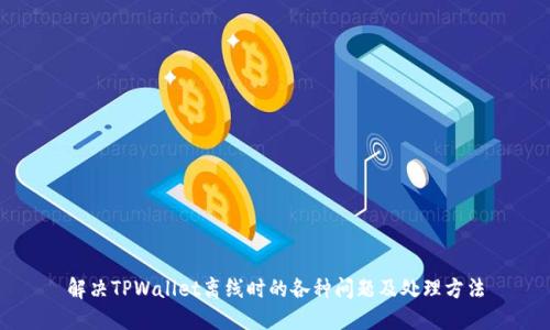 解决TPWallet离线时的各种问题及处理方法