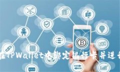 如何在TPWallet中绑定银行卡并进行设置