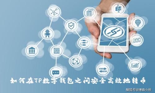 如何在TP数字钱包之间安全高效地转币
