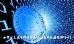 如何从众多选择中筛选出优质的区块链游戏币？