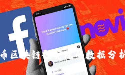 深入解析火币区块链研究院的数据分析与市场趋势