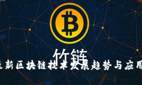 2022年最新区块链技术发展趋势与应用前景分析