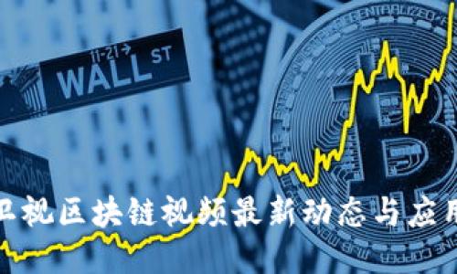 湖南卫视区块链视频最新动态与应用探讨