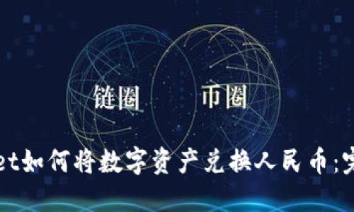 TPWallet如何将数字资产兑换人民币：完整指南